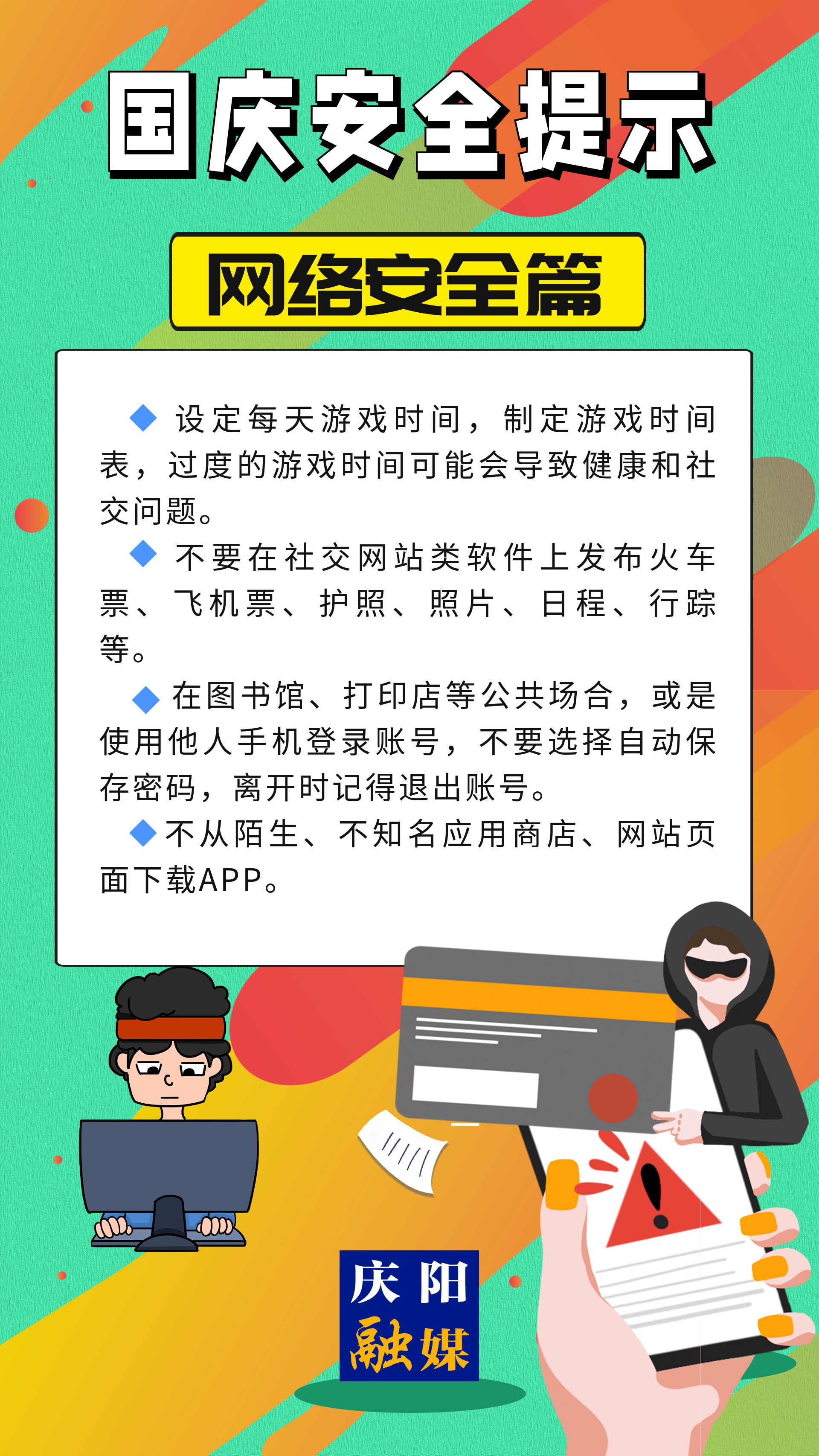 【安全過國慶】網(wǎng)絡安全篇