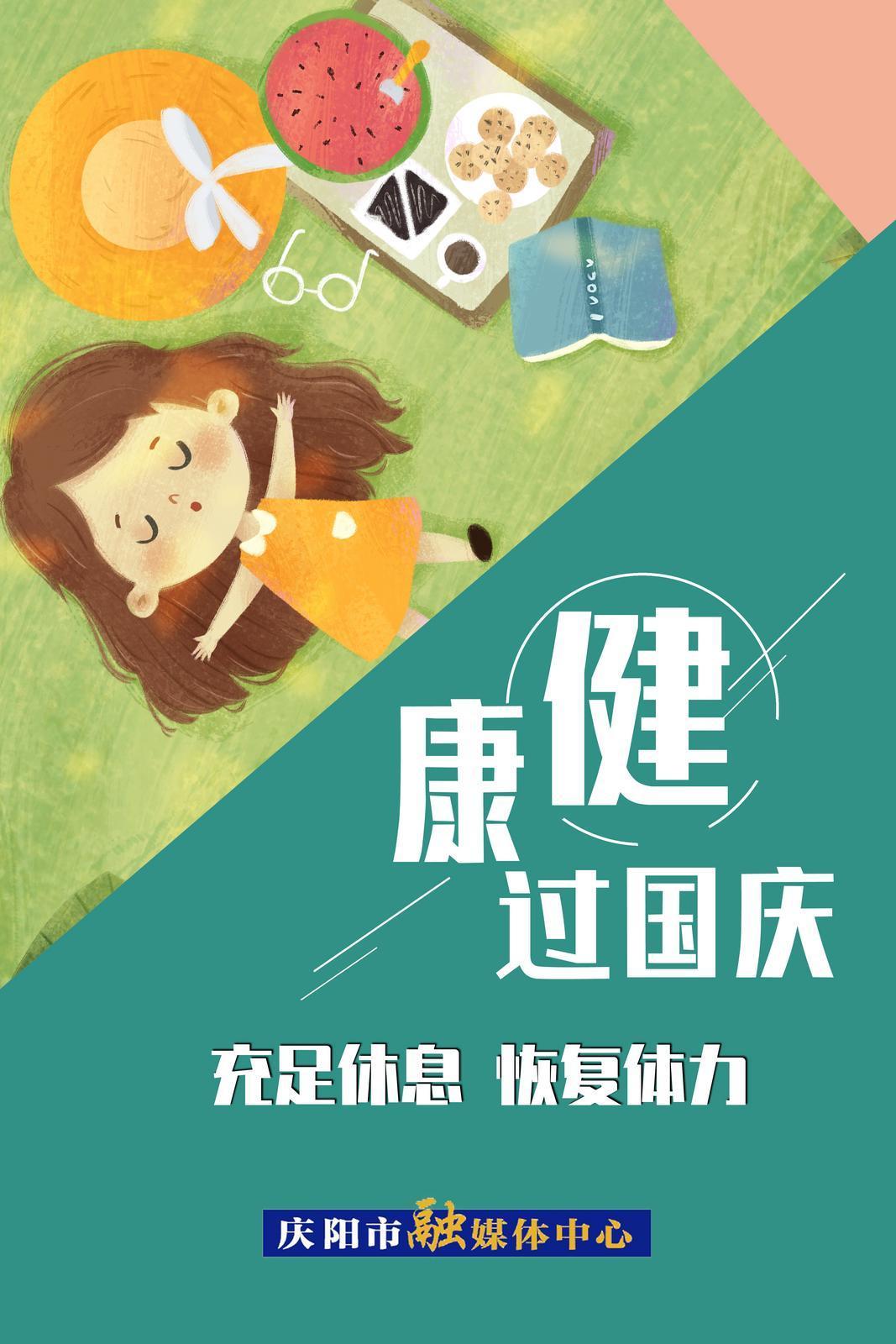 【健康過國慶】微海報 | 充足休息 恢復體力