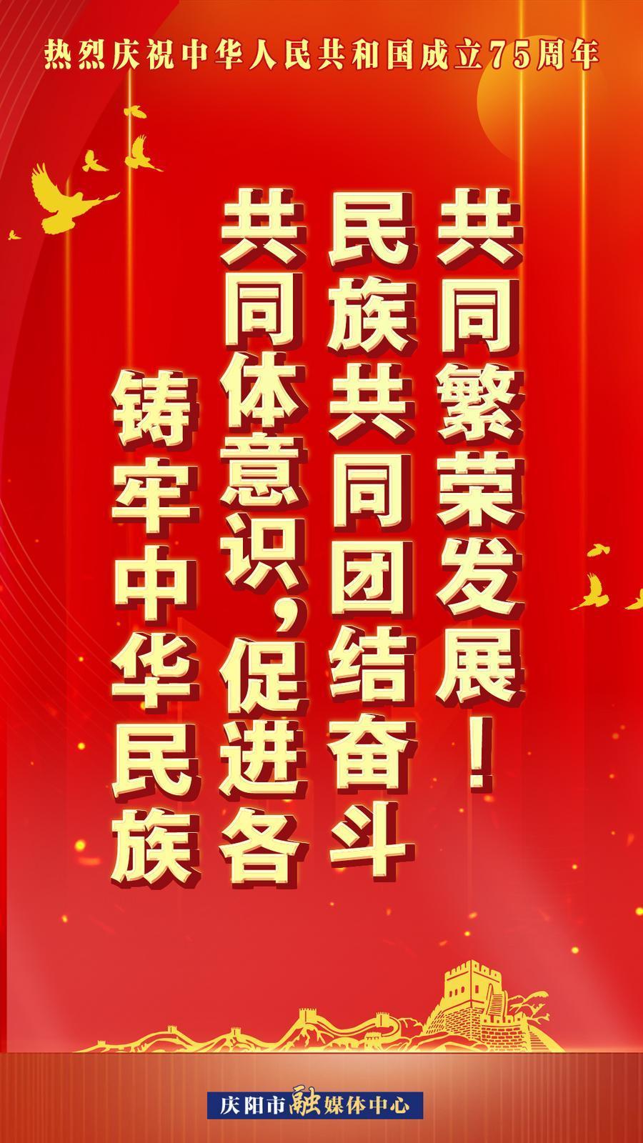 熱烈慶祝中華人民共和國成立75周年︱鑄牢中華民族共同體意識，促進各民族共同團結(jié)奮斗共同繁榮發(fā)展！