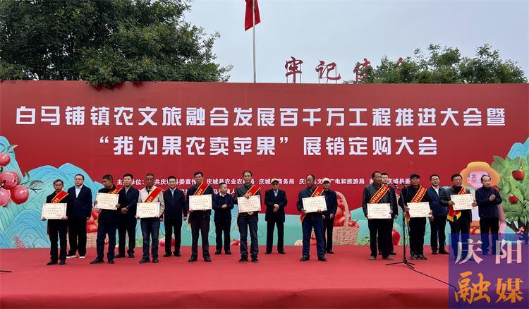 慶城縣：白馬鋪鎮(zhèn)農(nóng)文旅融合發(fā)展百千萬工程推進大會暨“我為果農(nóng)賣蘋果”展銷訂購交易大會舉行