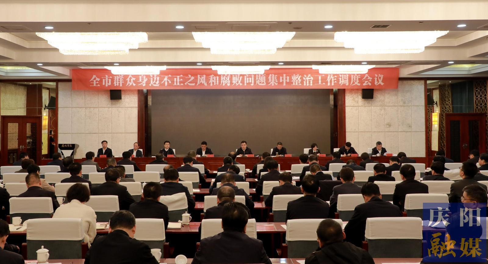 慶陽(yáng)市群眾身邊不正之風(fēng)和腐敗問題集中整治工作調(diào)度會(huì)議召開 黃澤元主持并講話