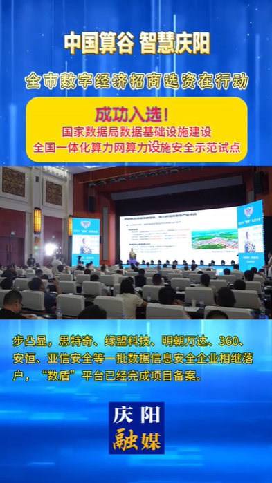 【V視】慶陽成功入選國家數(shù)據(jù)局數(shù)據(jù)基礎(chǔ)設(shè)施建設(shè)全國一體化算力網(wǎng)算力設(shè)施安全示范試點