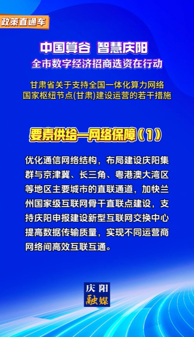 【V視】甘肅省關(guān)于支持全國一體化算力網(wǎng)絡(luò)國家樞紐節(jié)點（甘肅）建設(shè)運營的若干措施 | 要素供給——網(wǎng)絡(luò)保障（一）