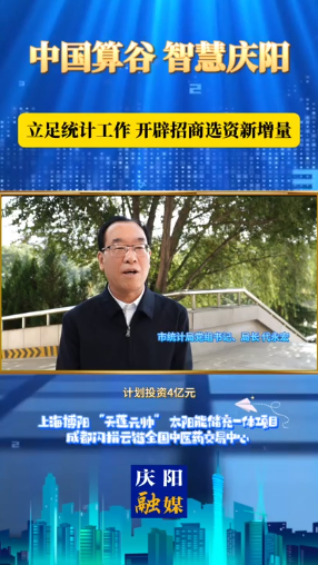 慶陽市統(tǒng)計局黨組書記、局長 代永宏：數(shù)據(jù)賦能 統(tǒng)計助力 加速項目落地