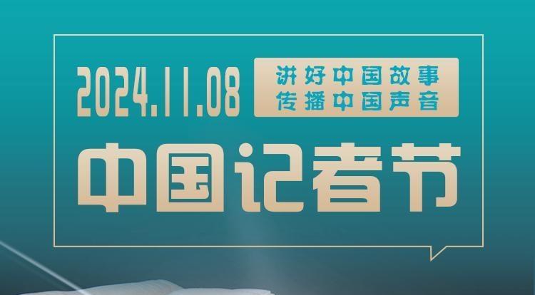 【中國(guó)記者節(jié)】長(zhǎng)圖 | 關(guān)于“記者節(jié)”這些你都知道嗎？
