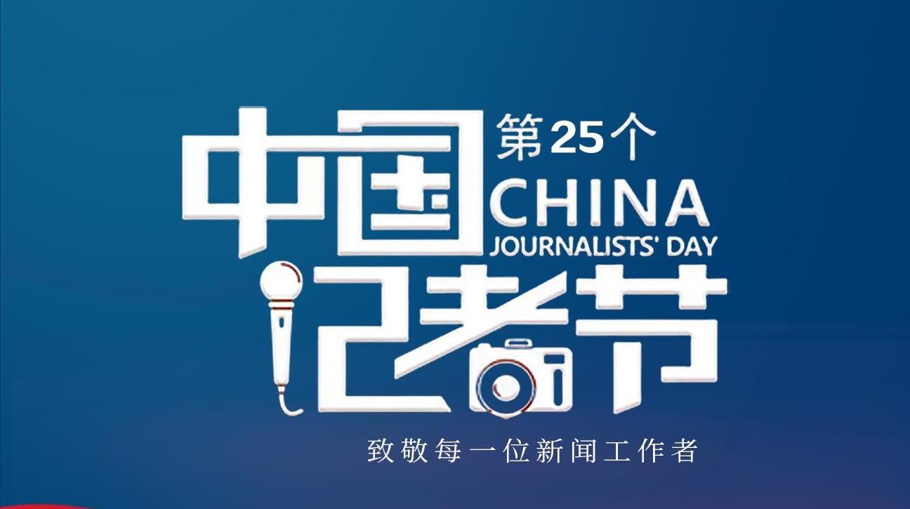 【微海報(bào)】中國(guó)記者節(jié)丨致敬初心！我們是記者