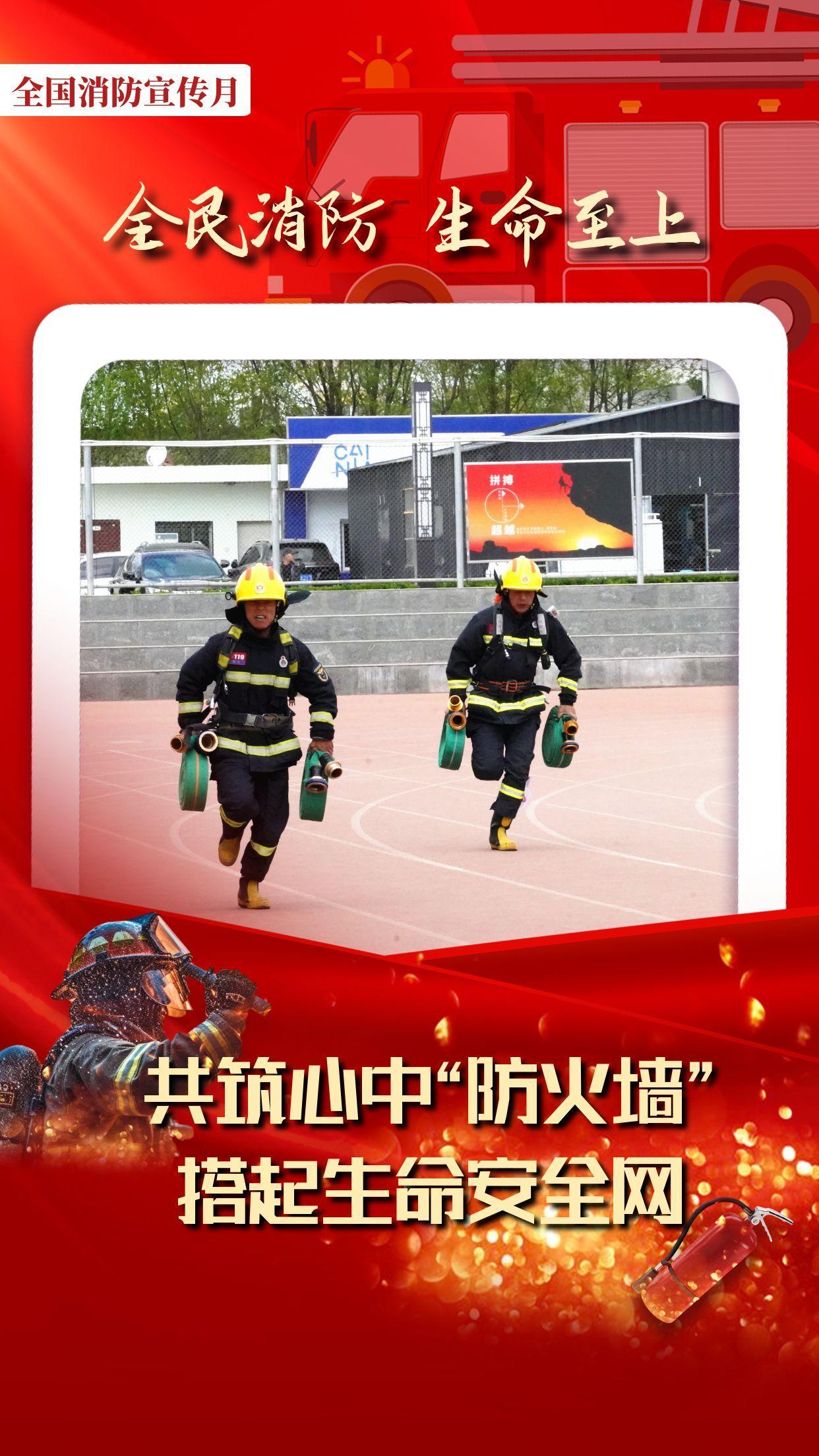 【微海報(bào)】全國消防宣傳月丨共筑心中“防火墻” 搭起生命安全網(wǎng)