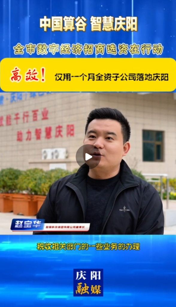 【V視】憨猴科技集團有限公司董事長 趙寶華：高效！僅用一個月全資子公司落地慶陽
