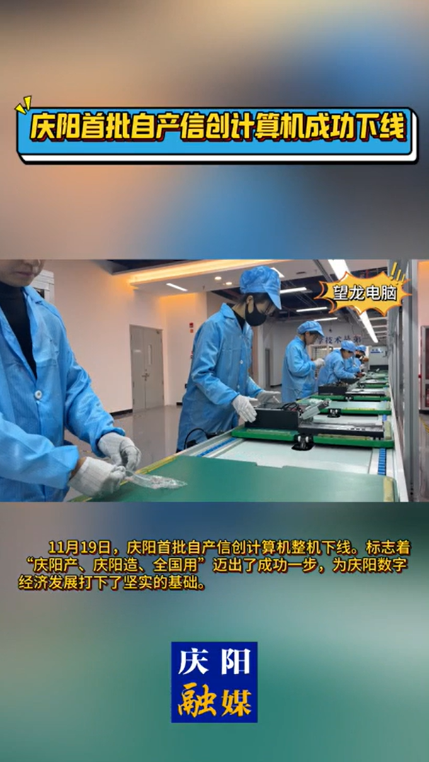 【V視】慶陽首批自產(chǎn)信創(chuàng)計算機整機下線