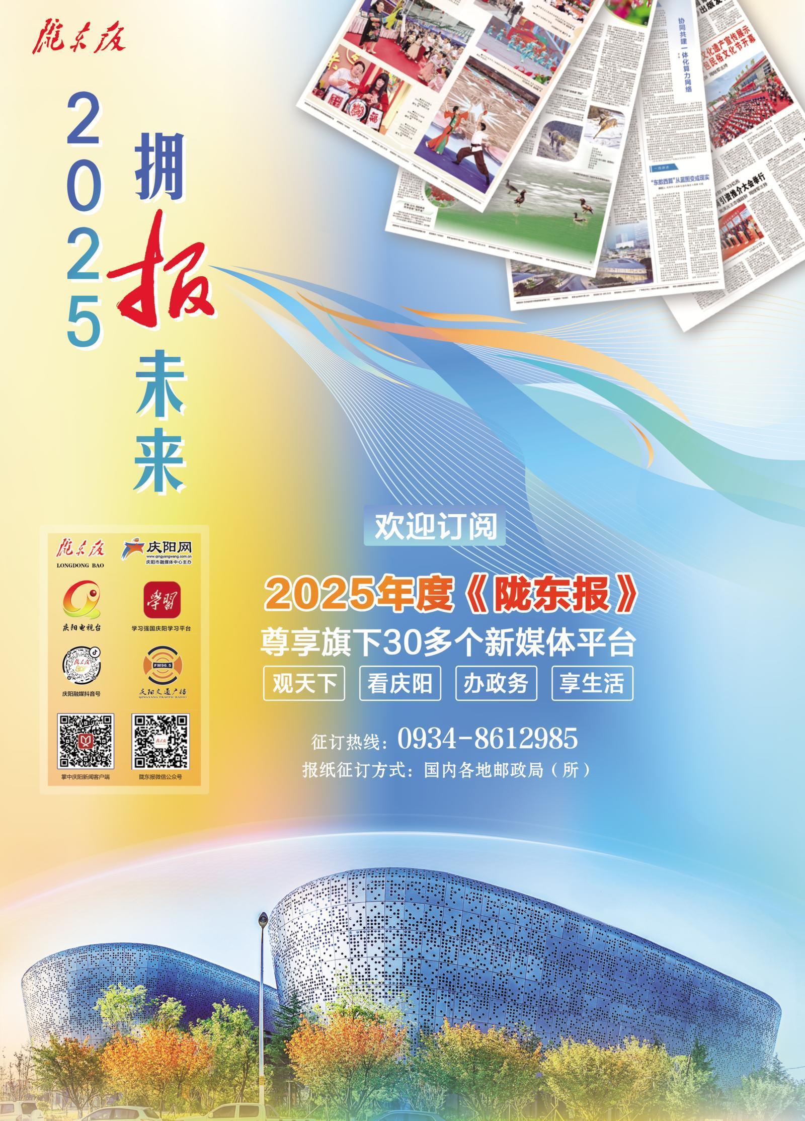 【微海報(bào)】擁“報(bào)”未來！歡迎訂閱2025年度《隴東報(bào)》