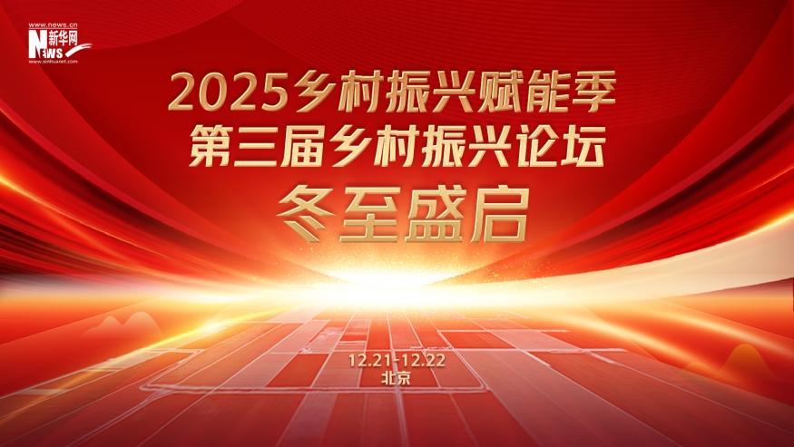 倒計時60天！2025鄉(xiāng)村振興賦能季·第三屆鄉(xiāng)村振興論壇冬至盛啟