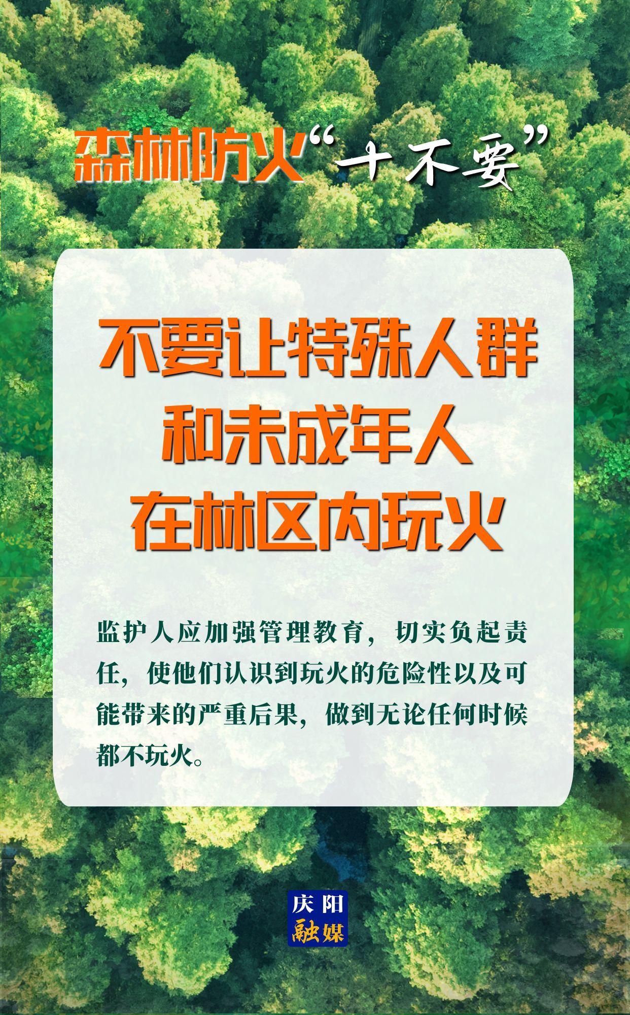 【微海報】森林防火“十不要”⑥丨不要讓特殊人群和未成年人在林區(qū)內玩火