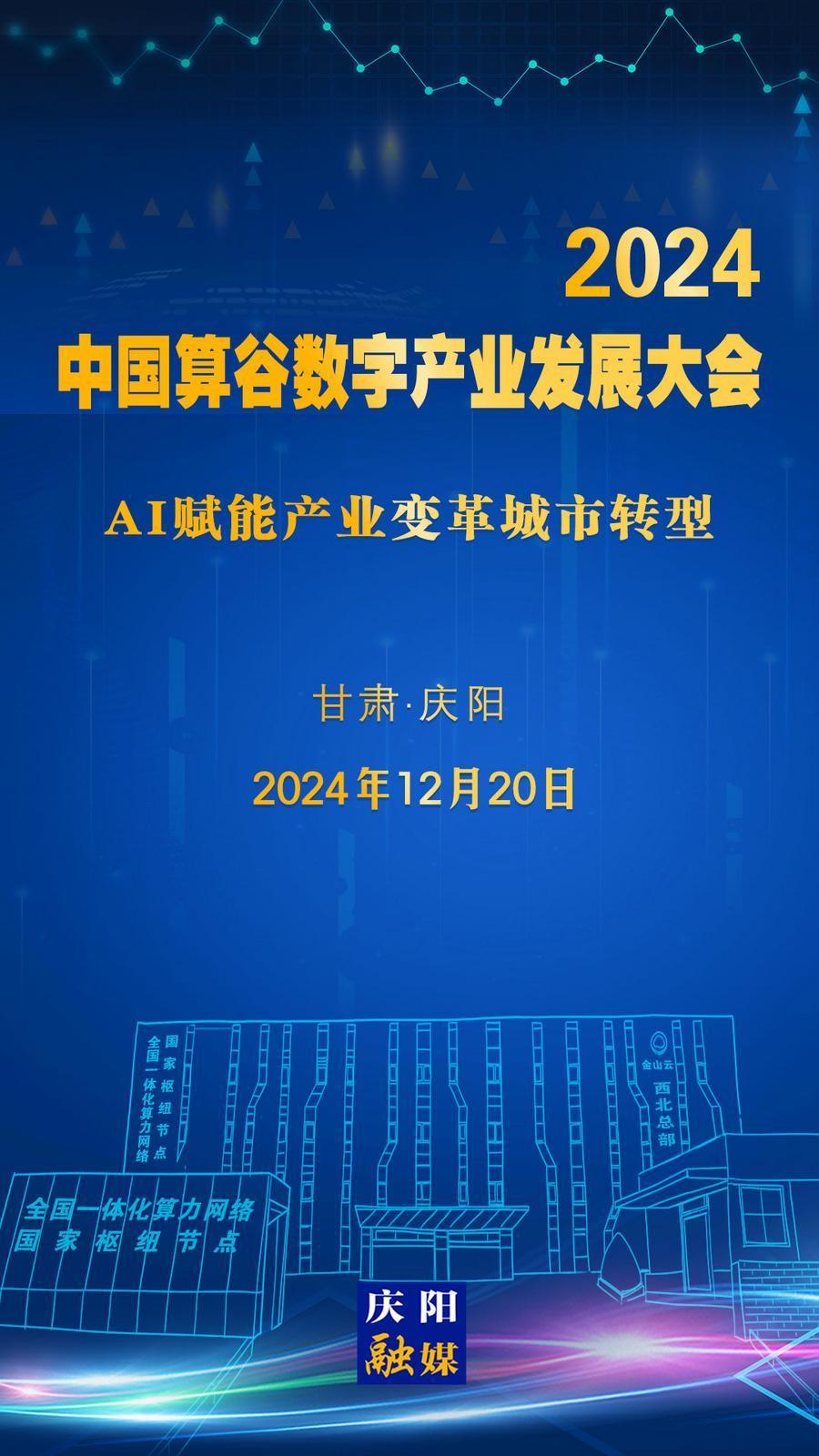 【微海報】定檔！2024中國算谷數(shù)字產(chǎn)業(yè)發(fā)展大會12月20日舉辦