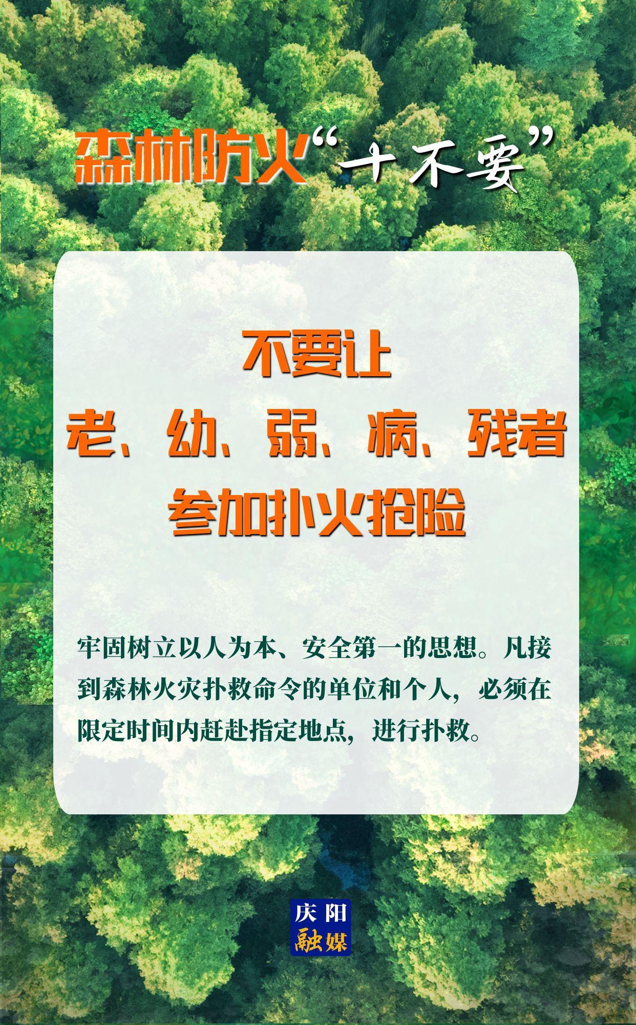 【微海報(bào)】森林防火“十不要”⑩丨不要讓老、幼、弱、病、殘者參加撲火搶險(xiǎn)
