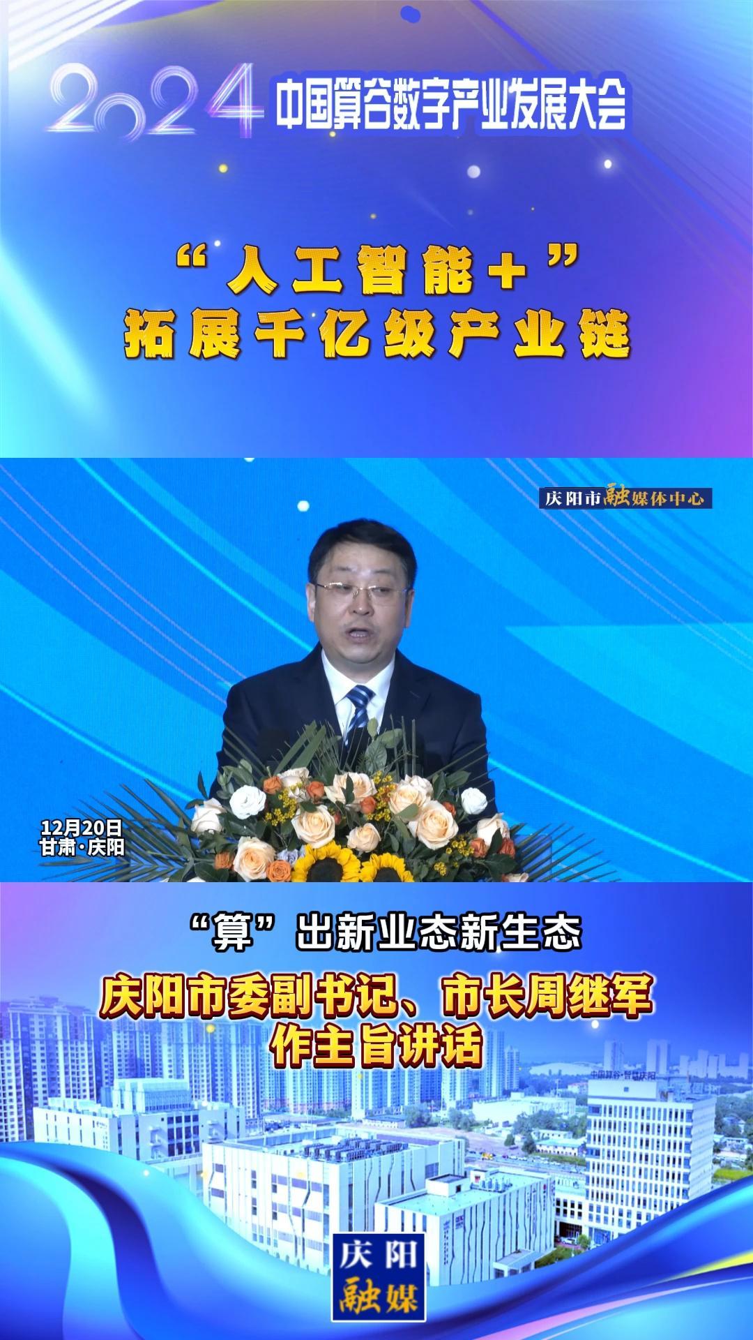【V視】周繼軍：“人工智能+”拓展千億級產(chǎn)業(yè)鏈，搶先構(gòu)建新興產(chǎn)業(yè)和未來產(chǎn)業(yè)“先行區(qū)”