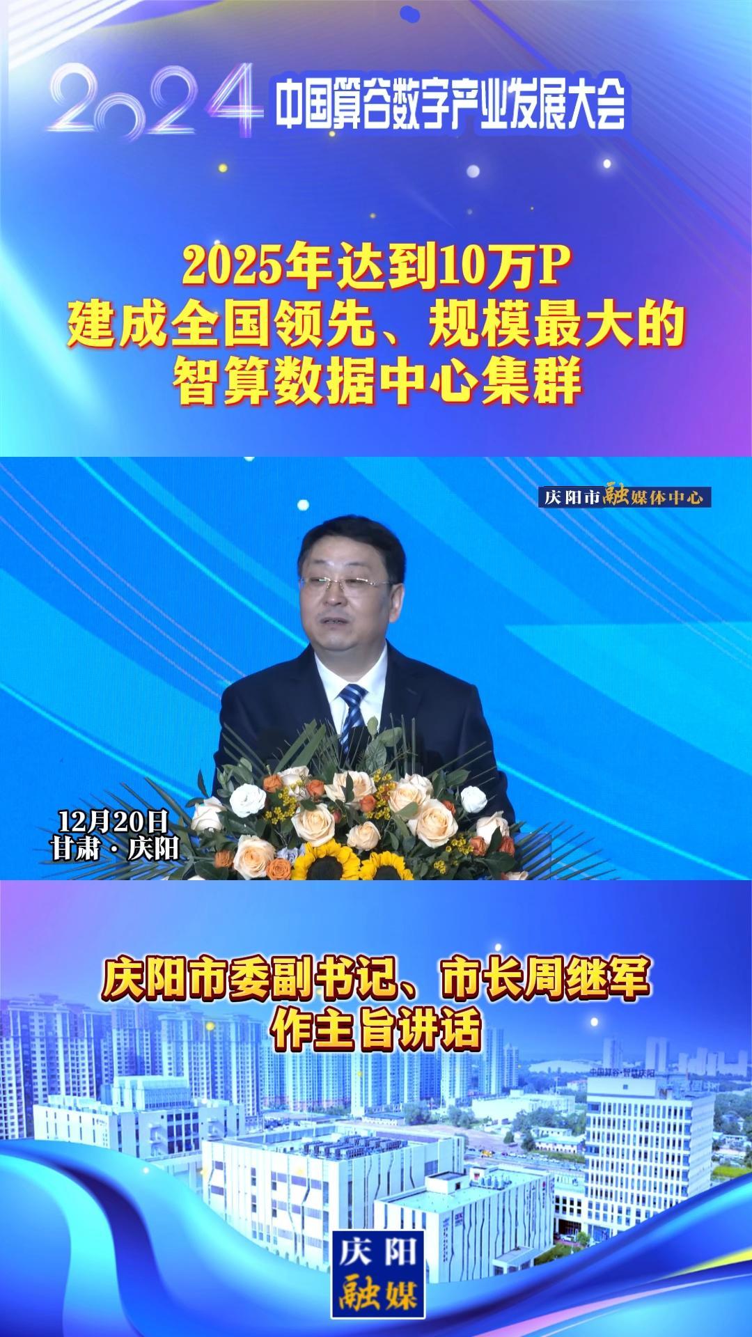【V視】周繼軍：2025年達(dá)到10萬P，建成全國(guó)領(lǐng)先、規(guī)模最大的智算數(shù)據(jù)中心集群