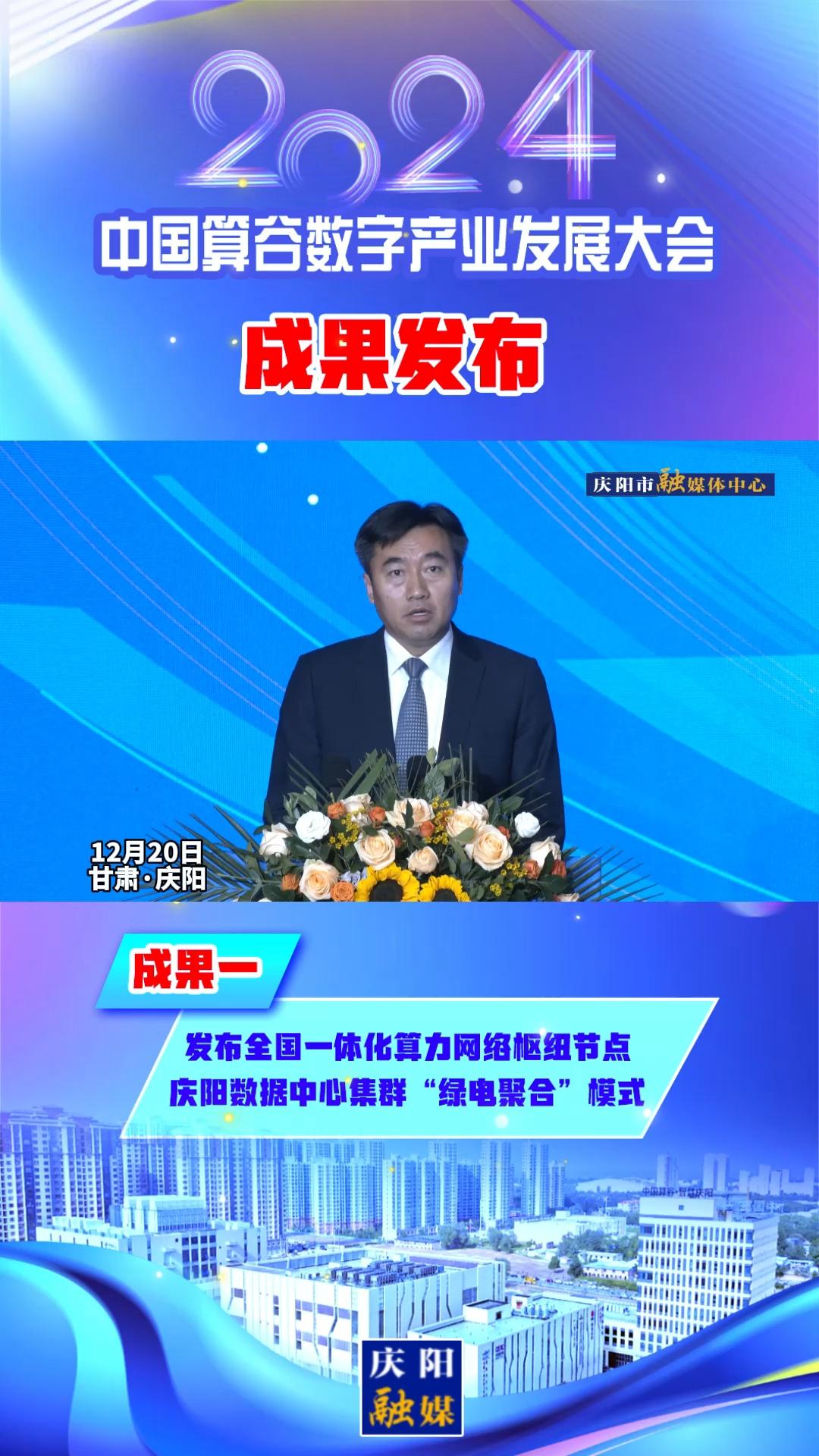 【V視】2024中國(guó)算谷數(shù)字產(chǎn)業(yè)發(fā)展大會(huì)成果一丨發(fā)布全國(guó)一體化算力網(wǎng)絡(luò)樞紐節(jié)點(diǎn)慶陽數(shù)據(jù)中心集群“綠電聚合”模式