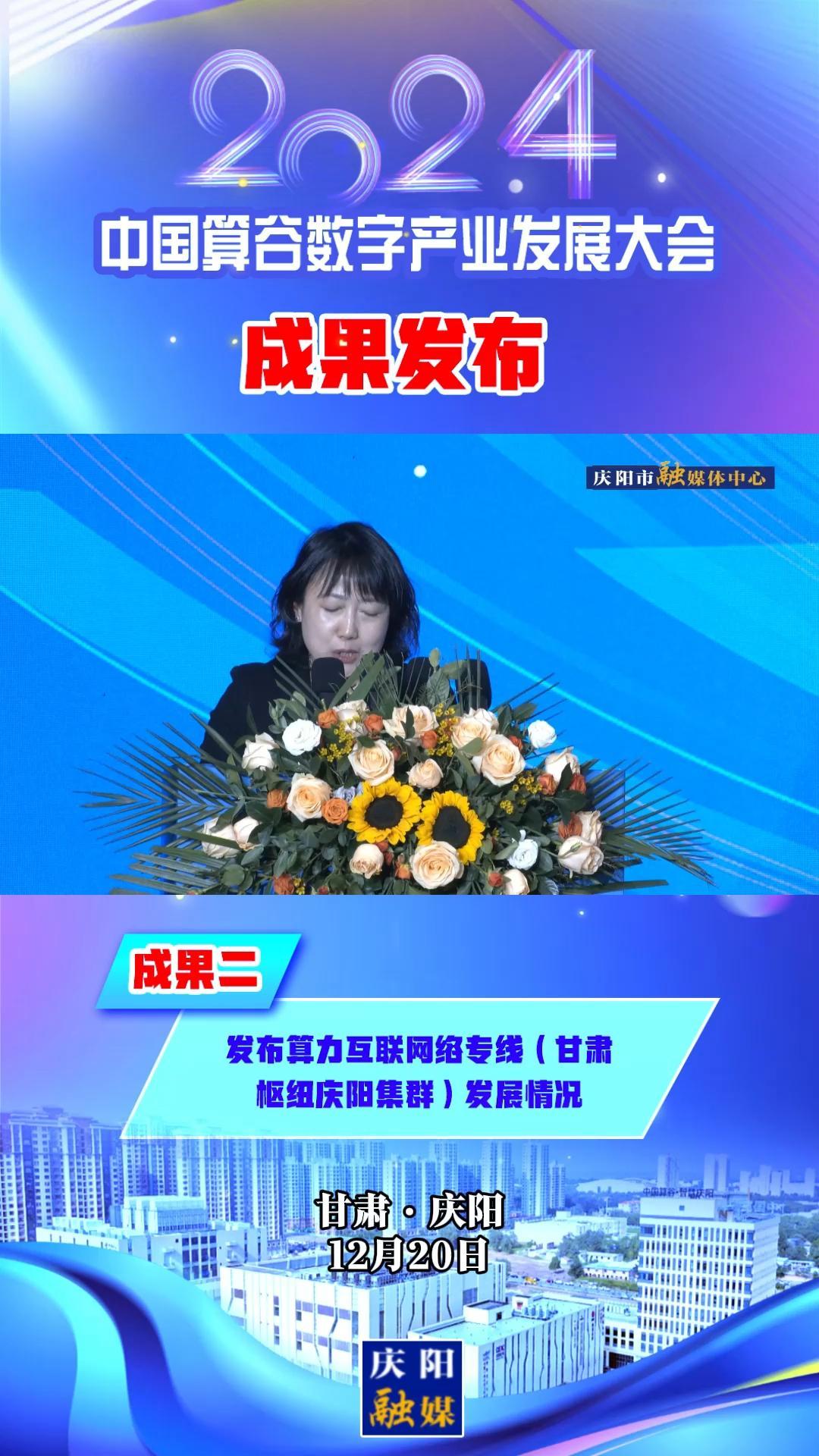 【V視】2024中國(guó)算谷數(shù)字產(chǎn)業(yè)發(fā)展大會(huì)成果二丨發(fā)布算力互聯(lián)網(wǎng)絡(luò)專線（甘肅樞紐慶陽集群）發(fā)展情況
