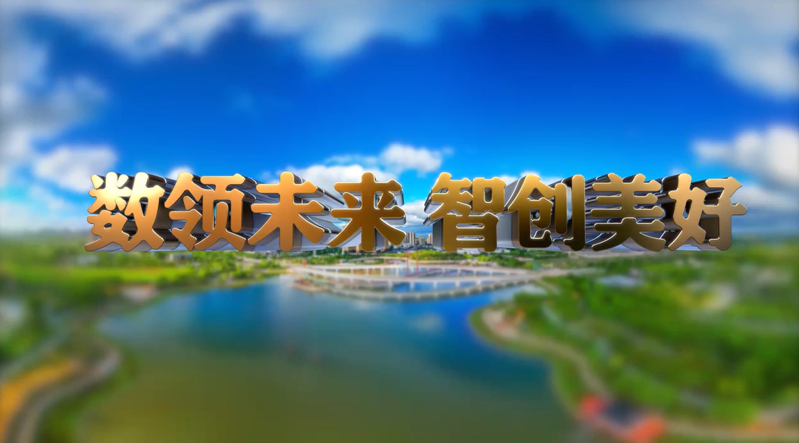 【宣傳片】數領未來 智創(chuàng)美好