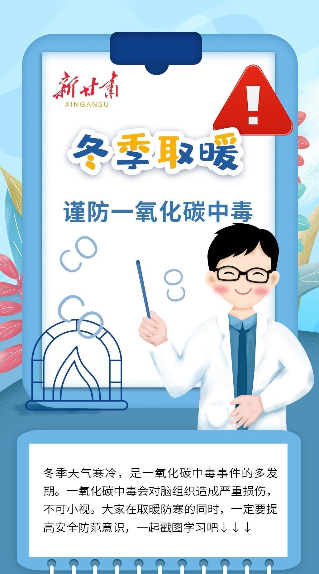【長圖】謹(jǐn)防一氧化碳中毒，這些知識(shí)你要知道