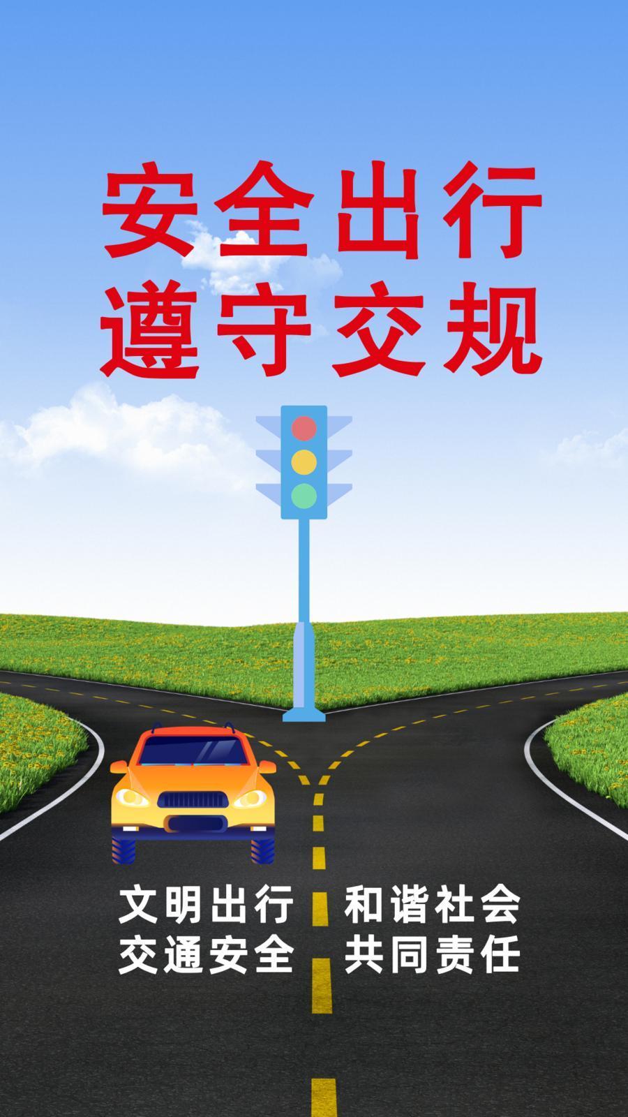 【微海報】安全出行 責任相伴