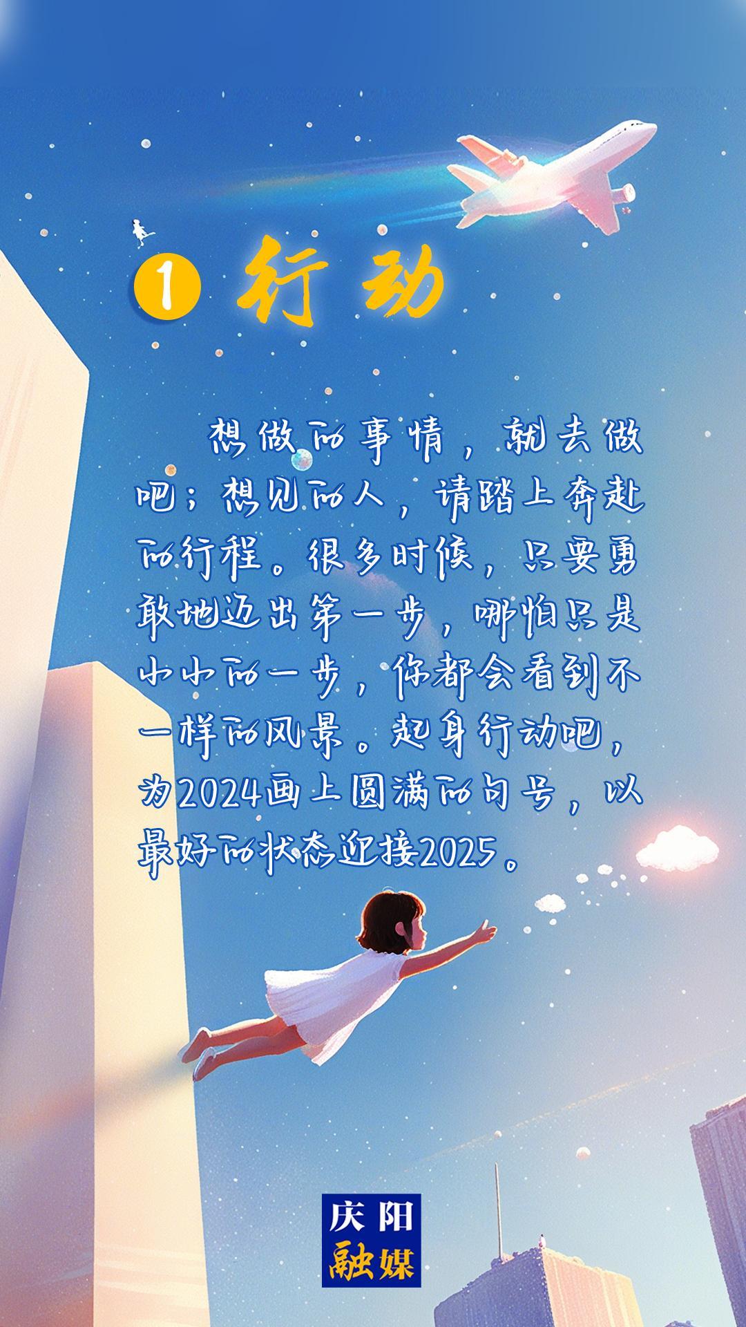 【微海報】2024即將過去，8個詞送給追光的你