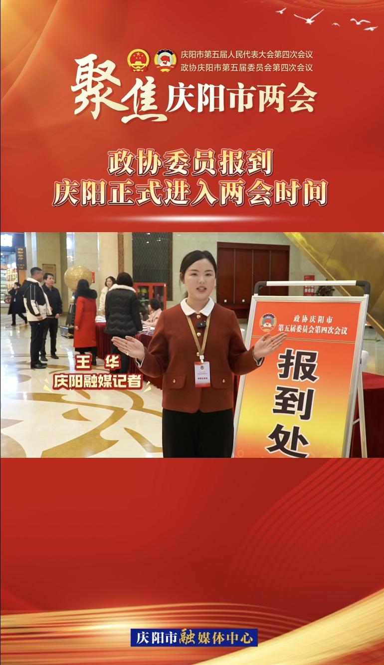 【兩會V視】政協(xié)委員今日報到！慶陽正式進入兩會時間