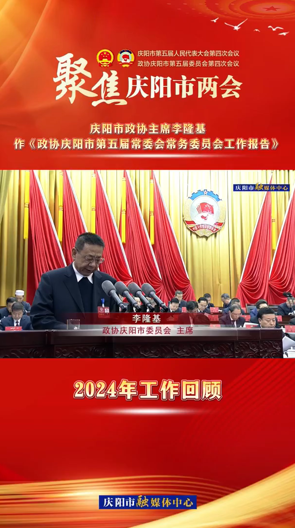 兩會V視（3）︱慶陽市政協(xié)主席李隆基作《政協(xié)慶陽市第五屆常委會常務(wù)委員會工作報(bào)告》