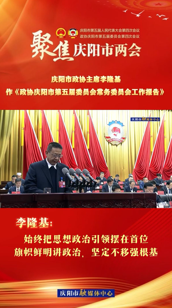 兩會V視（4） | 李隆基：始終把思想政治引領(lǐng)擺在首位，旗幟鮮明講政治，堅(jiān)定不移強(qiáng)根基
