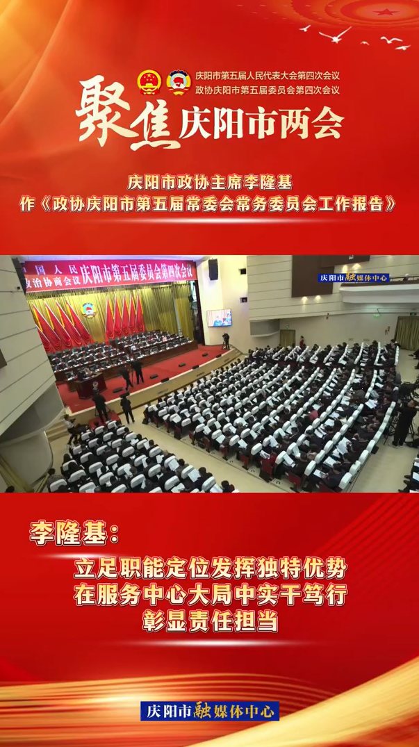 兩會V視（5） | 李隆基：立足職能定位發(fā)揮獨(dú)特優(yōu)勢，在服務(wù)中心大局中實(shí)干篤行，彰顯責(zé)任擔(dān)當(dāng)