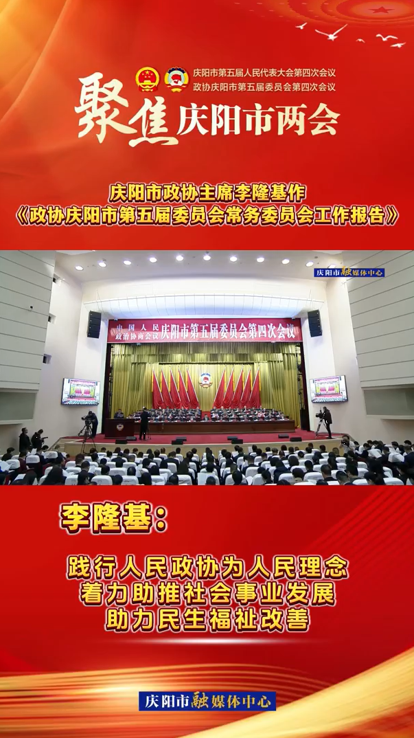 兩會V視（7）丨李隆基：踐行人民政協(xié)為人民理念，著力助推社會事業(yè)發(fā)展，助力民生福祉改善