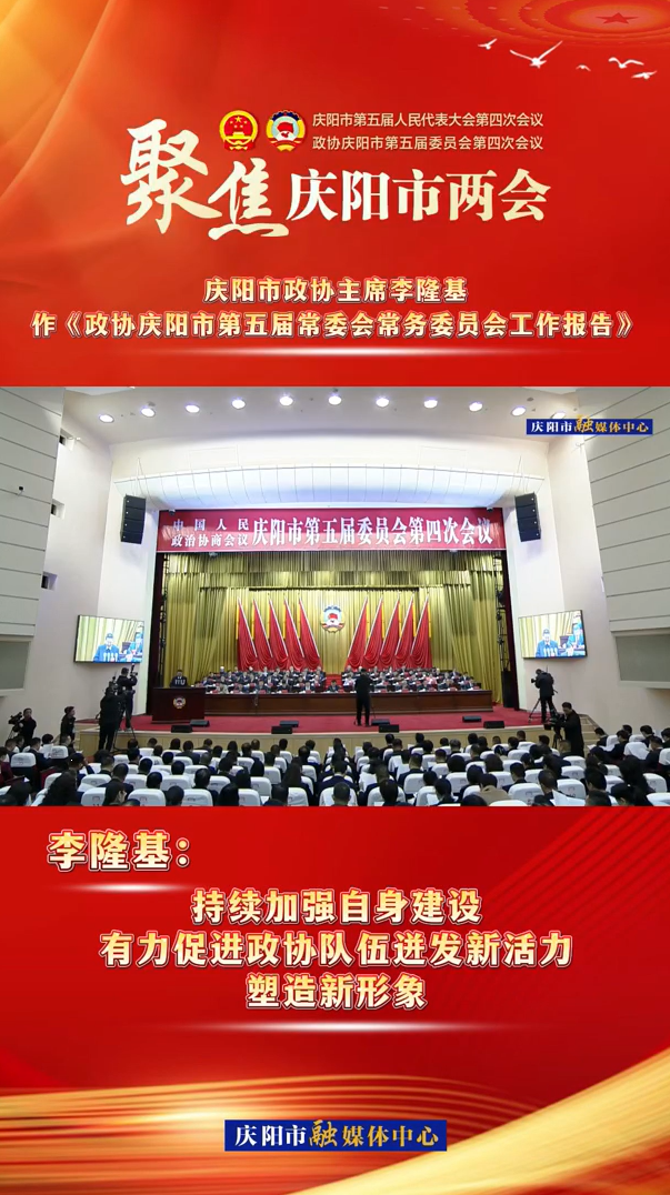 兩會V視（8） | 李隆基：持續(xù)加強(qiáng)自身建設(shè)，有力促進(jìn)政協(xié)隊(duì)伍迸發(fā)新活力，塑造新形象