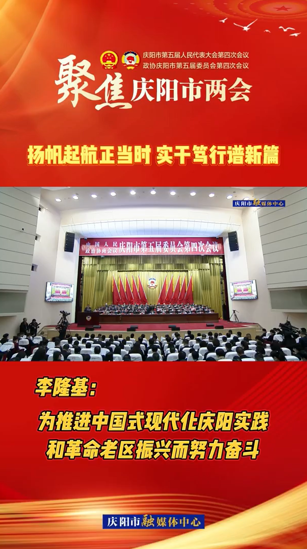 兩會V視（9）| 李隆基：為推進(jìn)中國式現(xiàn)代化慶陽實(shí)踐和革命老區(qū)振興而努力奮斗