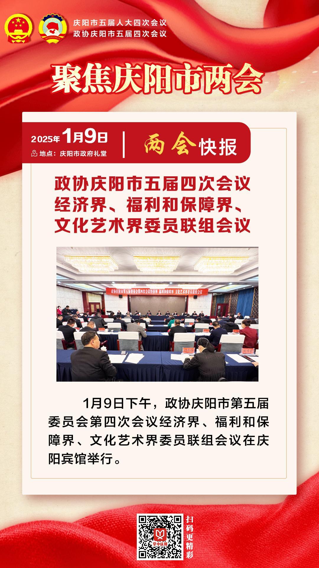 兩會快報 | 政協(xié)慶陽市五屆四次會議經(jīng)濟界、福利和保障界、文化藝術(shù)界委員會聯(lián)組會議