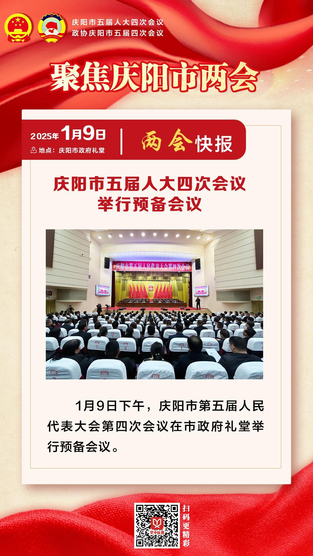 兩會快報 | 慶陽市五屆人大四次會議舉行預備會議