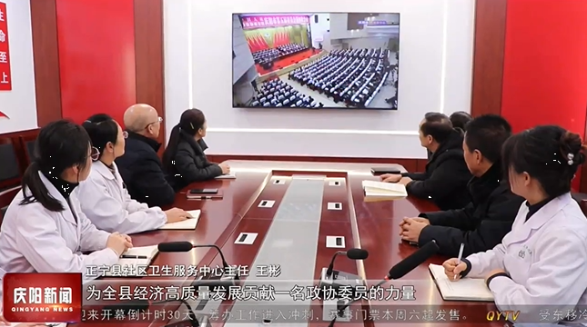 慶陽市各屆收聽收看政協(xié)慶陽市第五屆委員會(huì)第四次會(huì)議開幕大會(huì)