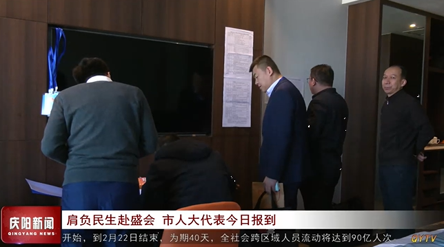肩負(fù)民生赴盛會(huì) 慶陽市人大代表今日報(bào)到