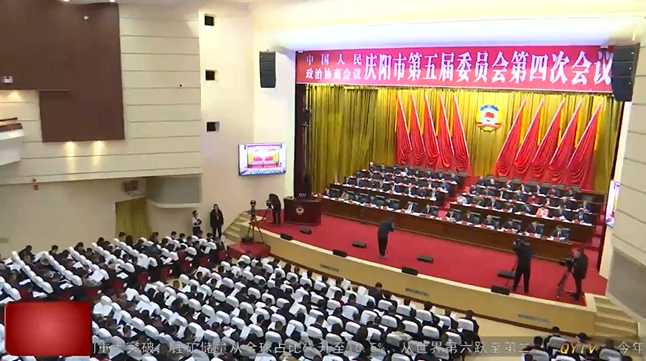 政協(xié)慶陽(yáng)市第五屆委員會(huì)第四次會(huì)議隆重開(kāi)幕