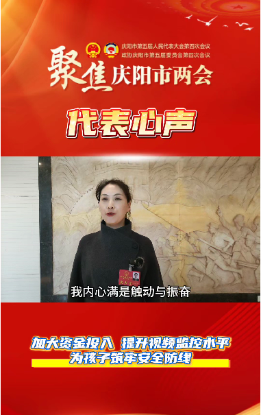 【聚焦兩會 代表心聲】萬紅艷：加大資金投入，提升視頻監(jiān)控水平，為孩子筑牢安全防線。