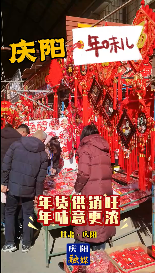 慶陽(yáng)年味︱年貨供銷旺 年味意更濃