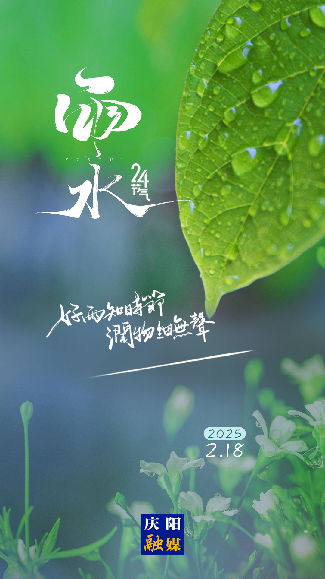 【二十四節(jié)氣·雨水】微海報(bào) | 雨后萬(wàn)物生 山海春色安