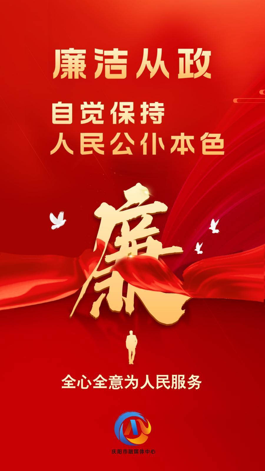 【廉潔慶陽】廉潔從政、廉潔用權(quán)、廉潔修身、廉潔齊家