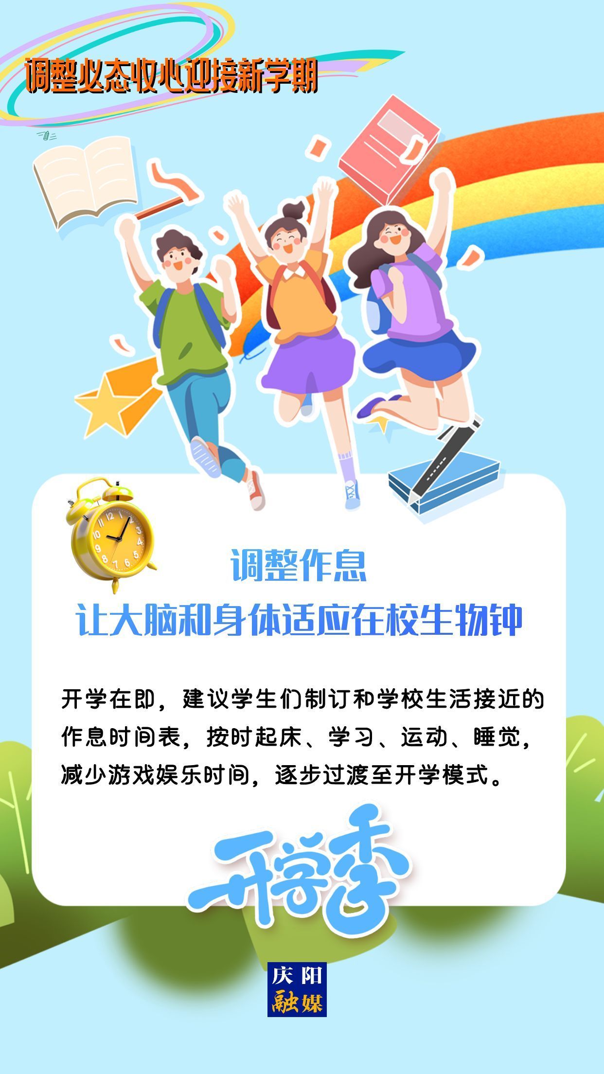 【微海報】調(diào)整心態(tài)，迎接新學(xué)期！