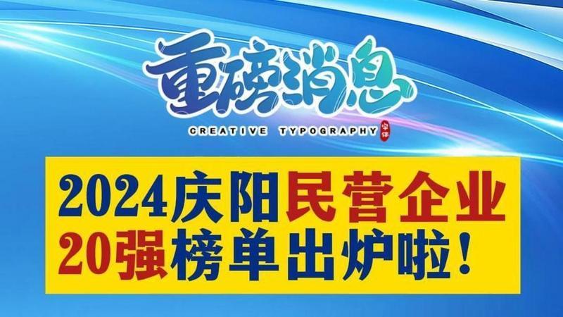2024慶陽(yáng)民營(yíng)企業(yè)20強(qiáng)榜單出爐