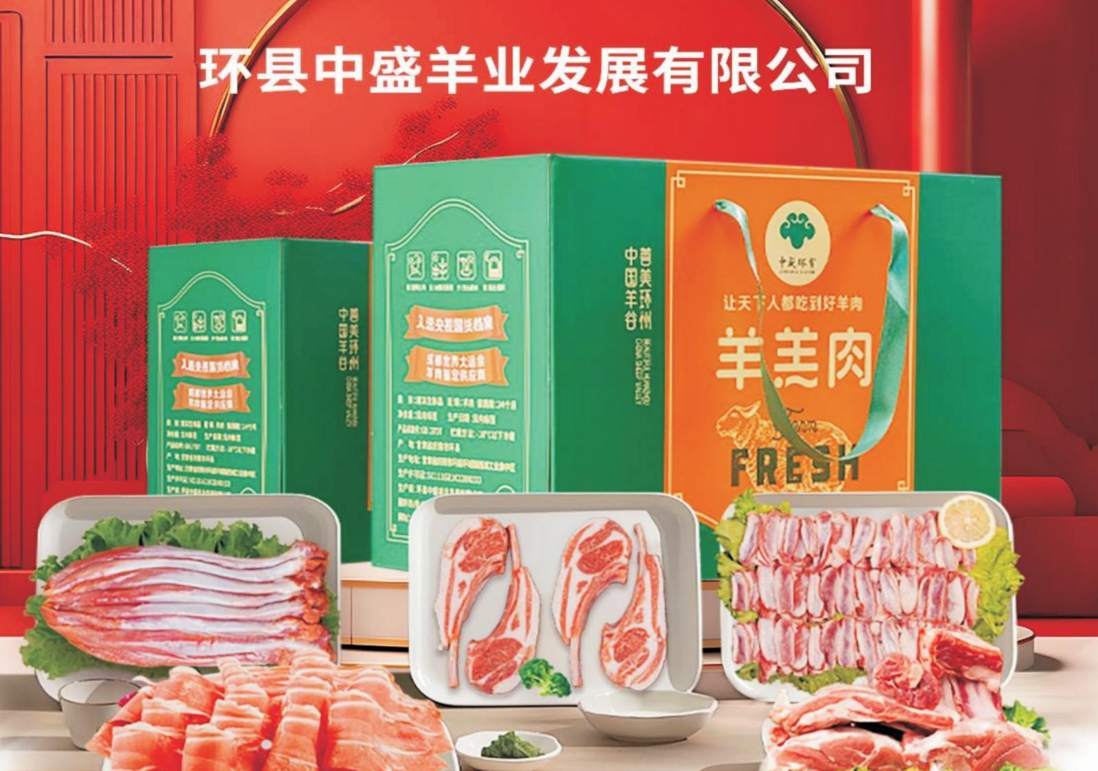 【2024慶陽(yáng)民營(yíng)企業(yè)20強(qiáng)風(fēng)采錄(6)】環(huán)縣中盛羊業(yè)發(fā)展有限公司