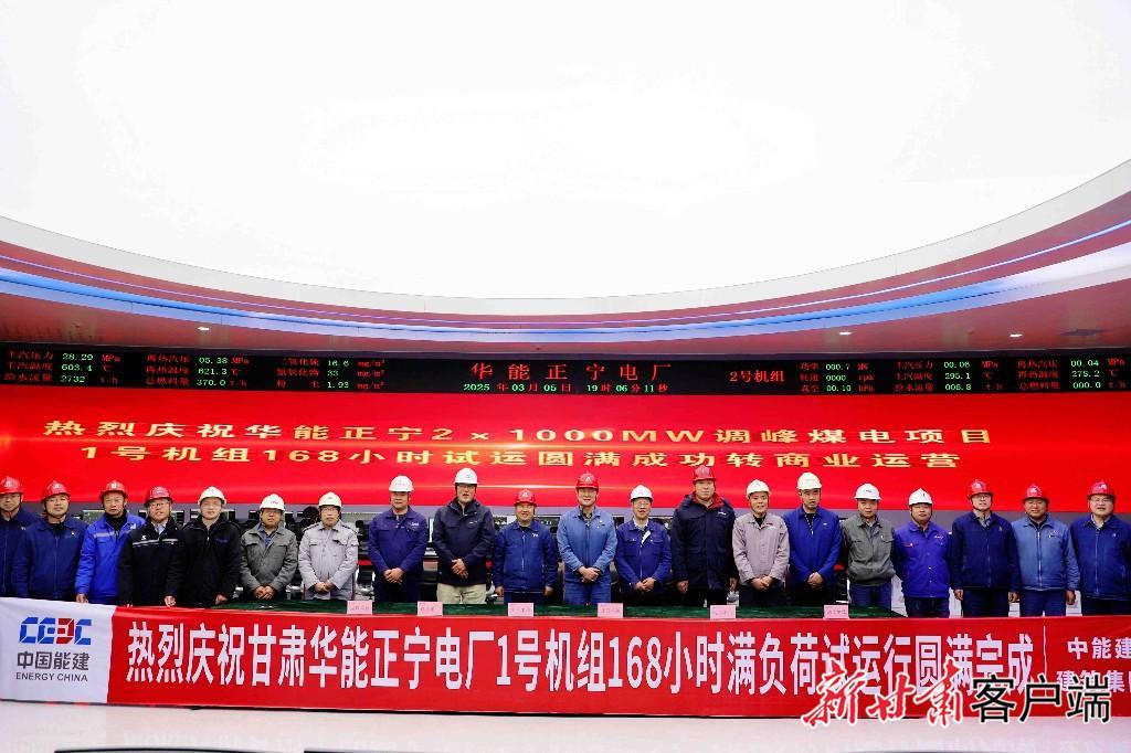 華能正寧電廠1號(hào)機(jī)組正式投入商業(yè)運(yùn)營