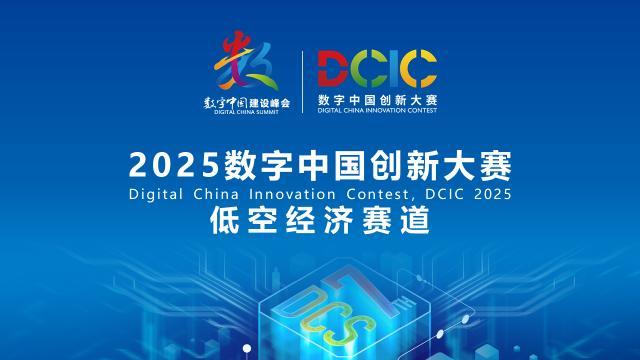 2025數(shù)字中國創(chuàng)新大賽·低空經(jīng)濟賽道答疑會來啦！