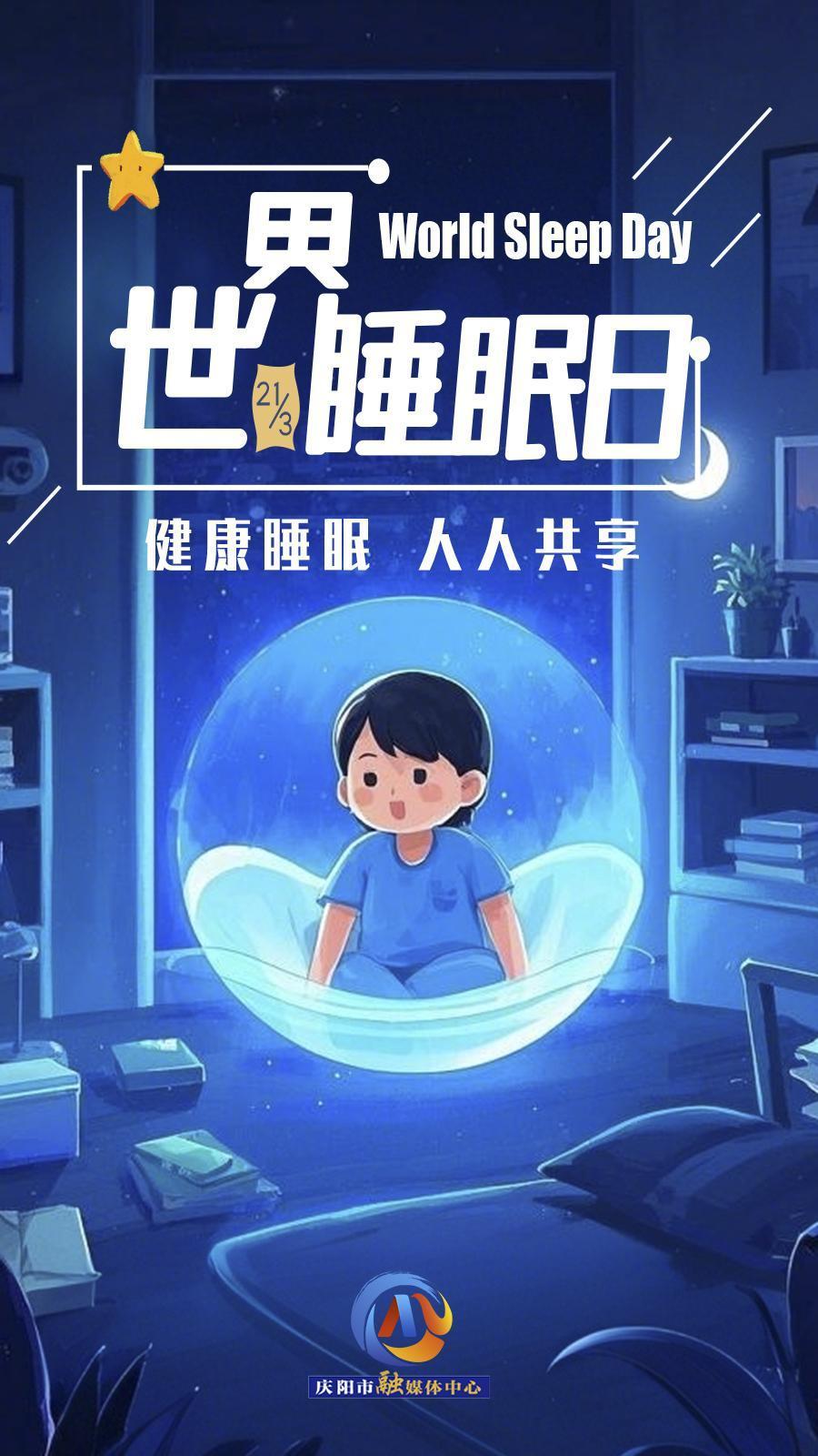 【微海報】世界睡眠日 | 健康睡眠，優(yōu)先之選