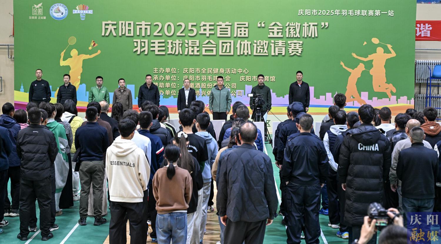 【攝影報(bào)道】慶陽市2025年首屆“金徽杯”羽毛球混合團(tuán)體邀請賽開賽