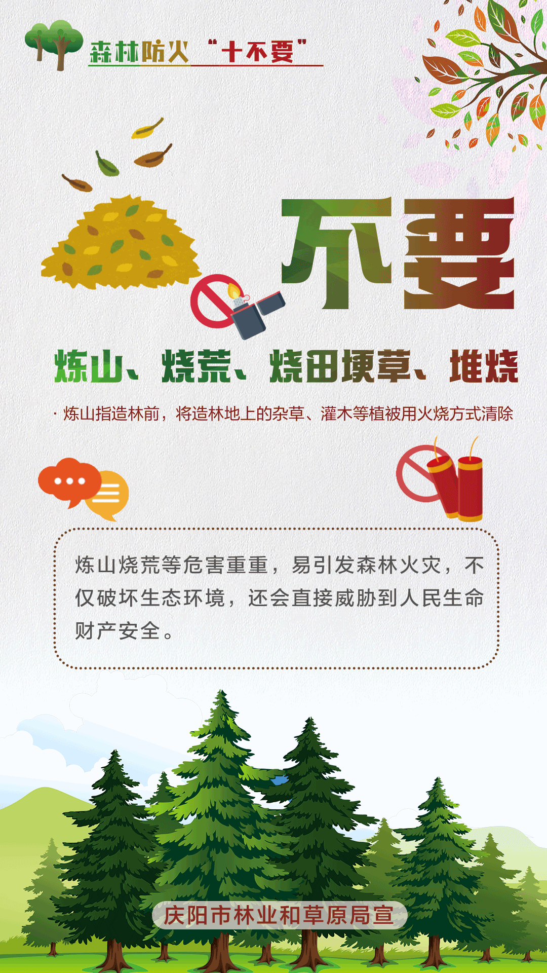 【微海報(bào)】森林防火十不要丨不要煉山、燒荒、燒田埂草、堆燒